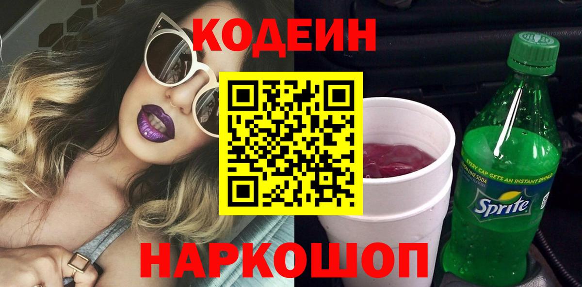 Аша  Кодеиновый сироп Lean Purple Drank  Вход с VPN  Кодеин Purple Drank 